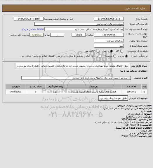 استعلام  حمل زبالهای عفونی مرکز بهداشتی درمانی شهید ممی زاده تبریز(سازمان تامین اجتماعی)طبق قرارداد پیوستی.
