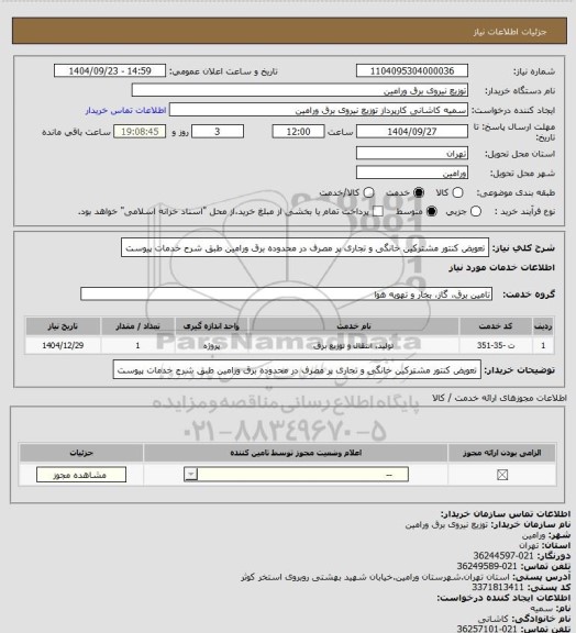 استعلام تعویض کنتور مشترکین خانگی و تجاری پر مصرف در محدوده برق ورامین طبق شرح خدمات پیوست