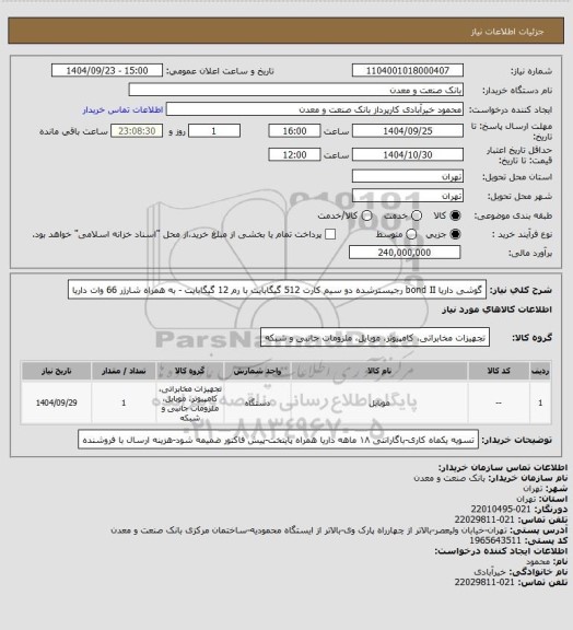 استعلام گوشی داریا bond II رجیسترشده دو سیم کارت 512 گیگابایت با رم 12 گیگابایت - به همراه شارژر 66 وات داریا