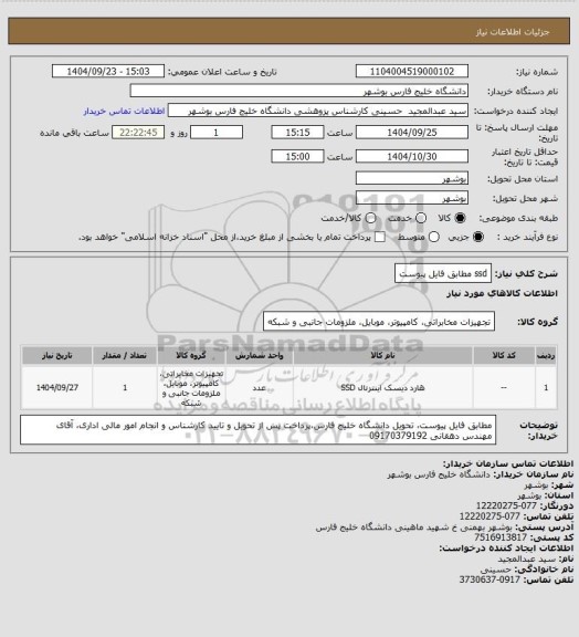 استعلام ssd مطابق فایل پیوست
