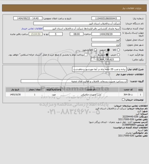 استعلام پیاده و نصب 25 حلقه چاه در آبفا مهرشهر و ماهدشت