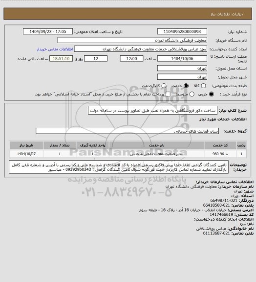 استعلام ساخت دکور فروشگاهی به همراه نصب طبق تصاویر پیوست در سامانه دولت