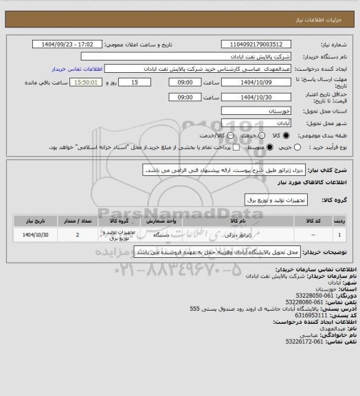 استعلام دیزل ژنراتور طبق شرح پیوست. ارائه پیشنهاد فنی الزامی می باشد.