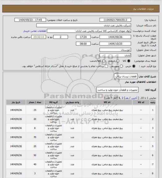 استعلام قطعات نیسان پیکاپ