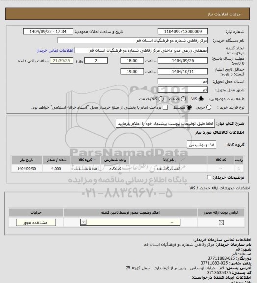 استعلام لطفا طبق توضیحات پیوست پیشنهاد خود را اعلام بفرمایید