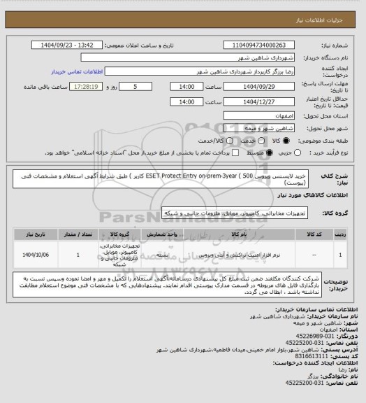 استعلام خرید لایسنس ویروس ESET Protect Entry on-prem-3year  ( 500 کاربر ) طبق شرایط آگهی استعلام و مشخصات فنی (پیوست)