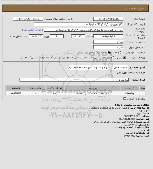 استعلام » تهیه، حمل، نصب و اجرا ی لوله کشی و خطوط انتقال آب