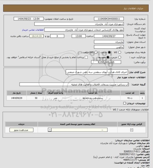 استعلام اجرای کانال هدایت آبهای سطحی سه راهی شهرک صنعتی، سایت ستاد