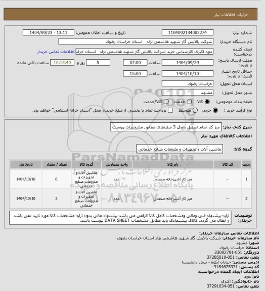 استعلام میز کار تمام استیل باورق 3 میلیمتری مطابق مشخصات پیوست، سایت ستاد