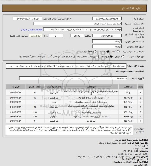 استعلام بازسازی سالن تجزیه مبادلات و گسترش سکوی بارانداز، سامانه تدارکات الکترونیکی دولت