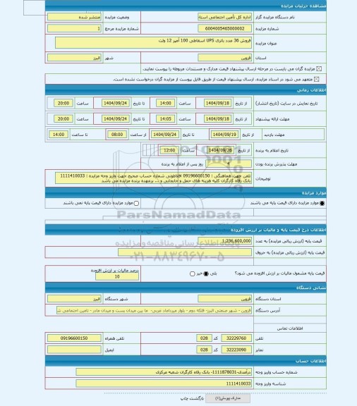 مزایده ، فروش 36 عدد باتری UPS اسقاطی 100 آمپر 12 ولت