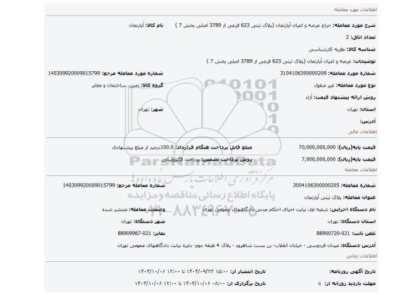 مزایده، عرصه و اعیان آپارتمان (پلاک ثبتی 623 فرعی از 3789 اصلی بخش 7 )
