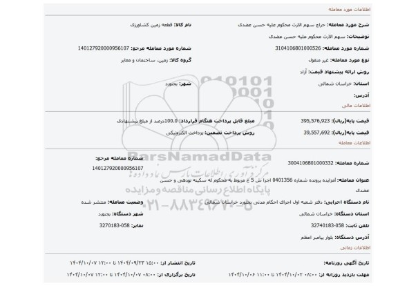 مزایده، سهم الارث محکوم علیه حسن عضدی