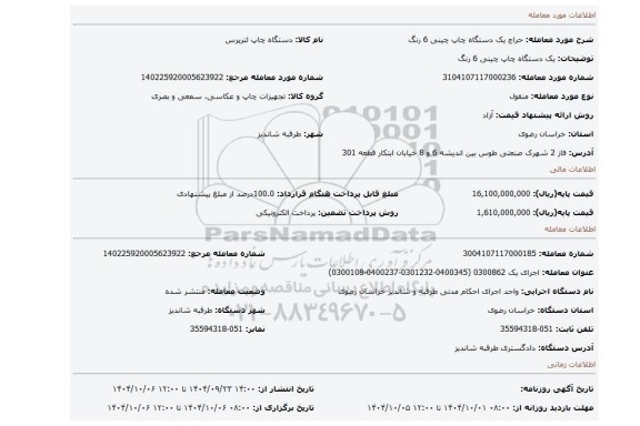 مزایده، یک دستگاه چاپ چینی 6 رنگ