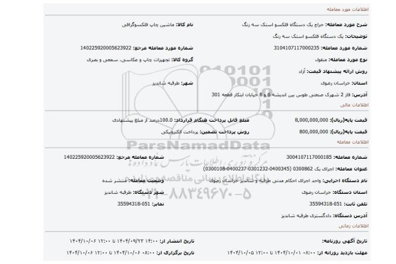 مزایده، یک دستگاه فلکسو استک سه رنگ