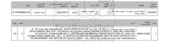 استعلام صفحه مسی ناروساید جنوبی جهت قالب های نوع B