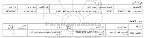 استعلام الکترونیکی، کابل رابط تلفن 4 سیمه افشان 2LINE ; 4x0.5 mm