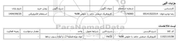 استعلام الکترونیکی، کلرورفریک صنعتی جامد با خلوص 98%