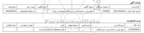 استعلام الکترونیکی، دیوار پیش ساخته بتنی با نرده فلزی (توضیحات دارد)