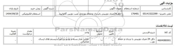 استعلام الکترونیکی، دکل24متری دوربینی بانردبان وحفاظ دورمحل نصب دوربین گالوانیزه