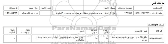 استعلام الکترونیکی، دکل18متری دوربینی بانردبان وحفاظ دورمحل نصب دوربین گالوانیزه