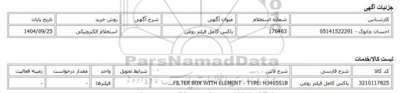 استعلام الکترونیکی، باکس کامل فیلتر روغن