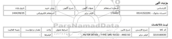 استعلام الکترونیکی، فیلتر درایر