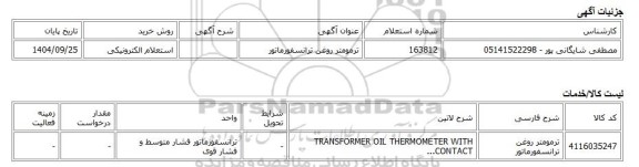 استعلام الکترونیکی، ترمومتر روغن ترانسفورماتور