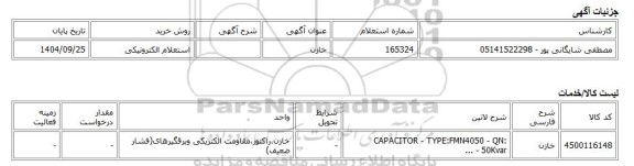 استعلام الکترونیکی، خازن