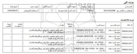 استعلام الکترونیکی، خازن قدرت ولتاژ متوسط