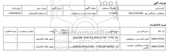 استعلام الکترونیکی، مقره کششی و سیلیکونی