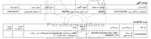استعلام الکترونیکی، فن خنک کننده موتور SIEMENS