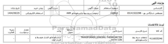 استعلام الکترونیکی، ترمومتر سیم پیچ ترانسفورماتور AKM