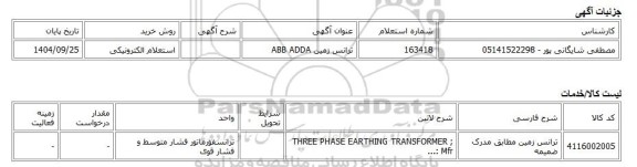 استعلام الکترونیکی، ترانس زمین ABB ADDA