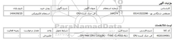 استعلام الکترونیکی، فن خنک کننده CPU