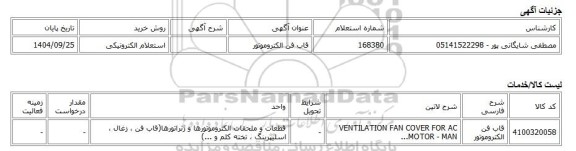 استعلام الکترونیکی، قاب فن الکتروموتور