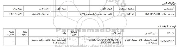 استعلام الکترونیکی، گلند پلاستیکی کابل بهمراه لاکنات
