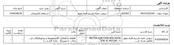 استعلام الکترونیکی، درپوش جعبه تقسیم فلزی موتور