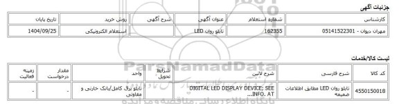 استعلام الکترونیکی، تابلو روان LED