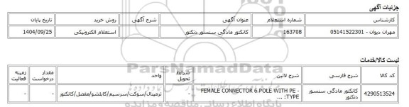 استعلام الکترونیکی، کانکتور مادگی سنسور دتکتور