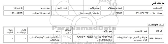 استعلام الکترونیکی، جازغالی کلمپی دو فک