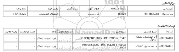 استعلام الکترونیکی، آژیر و سیرن
