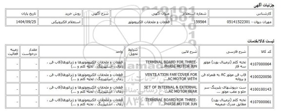 استعلام الکترونیکی، قطعات و ملحقات الکتروموتور