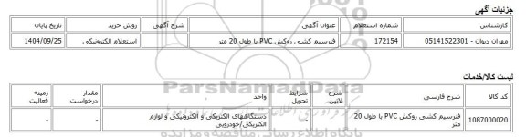 استعلام الکترونیکی، فنرسیم کشی روکش PVC با طول 20 متر