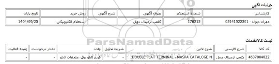 استعلام الکترونیکی، کلمپ ترمینال دوبل
