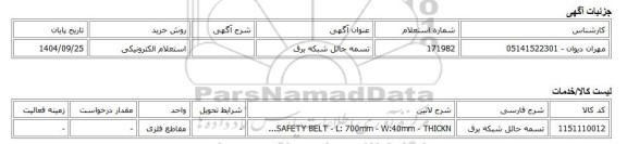 استعلام الکترونیکی، تسمه حائل شبکه برق