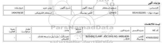 استعلام الکترونیکی، کلمپ بوشینگ
