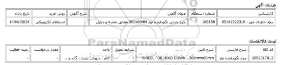 استعلام الکترونیکی، چرخ چدنی نگهدارنده نوار 360x60MM مطابق نقشه و دیتیل