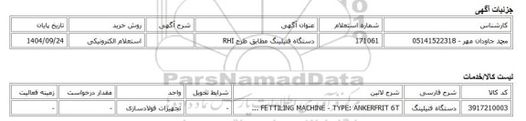 استعلام الکترونیکی، دستگاه فتیلینگ مطابق طرح RHI