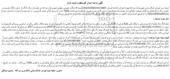 مزایده ششدانگ یک قطعه باغ سردرختی با پلاک ثبتی 828 فرعی از 39 اصلی 